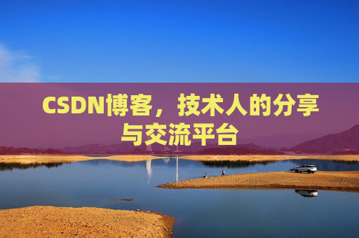 CSDN博客，技术人的分享与交流平台